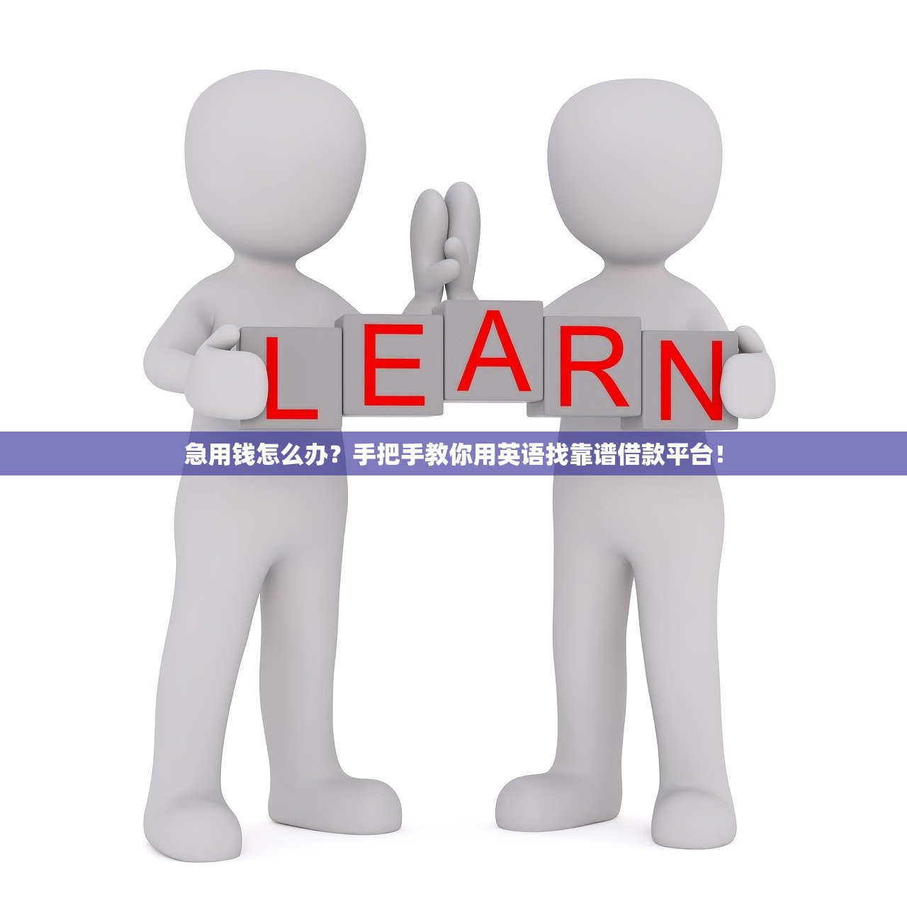 急用钱怎么办？手把手教你用英语找靠谱借款平台！