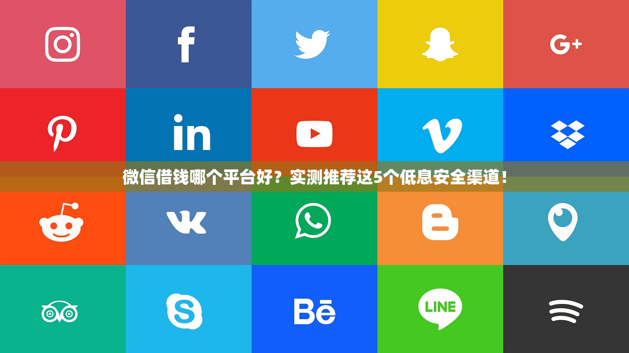 微信借钱哪个平台好?实测推荐这5个低息安全渠道! 微信借钱哪个平台好?实测推荐这5个低息安全渠道!