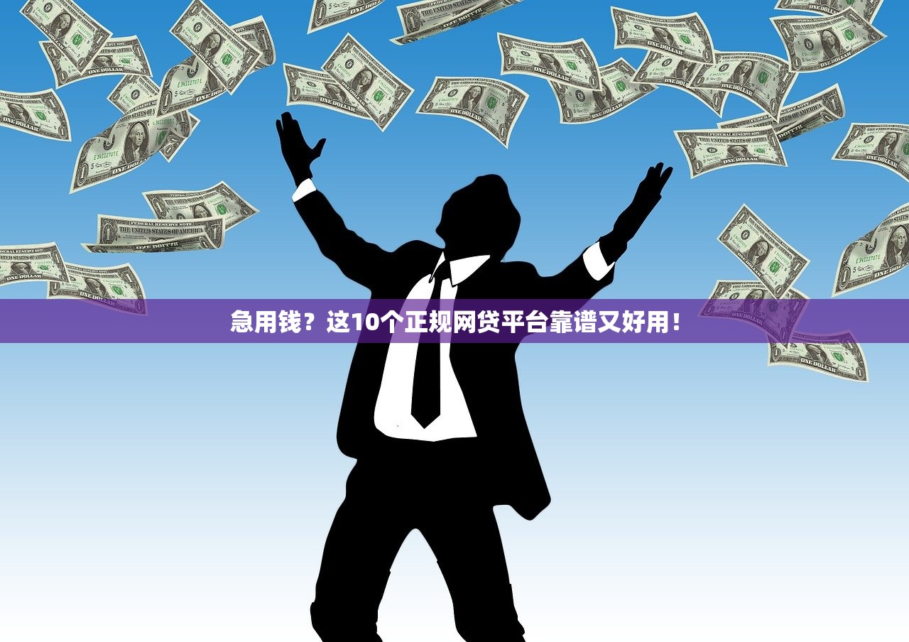 急用钱？这10个正规网贷平台靠谱又好用！
