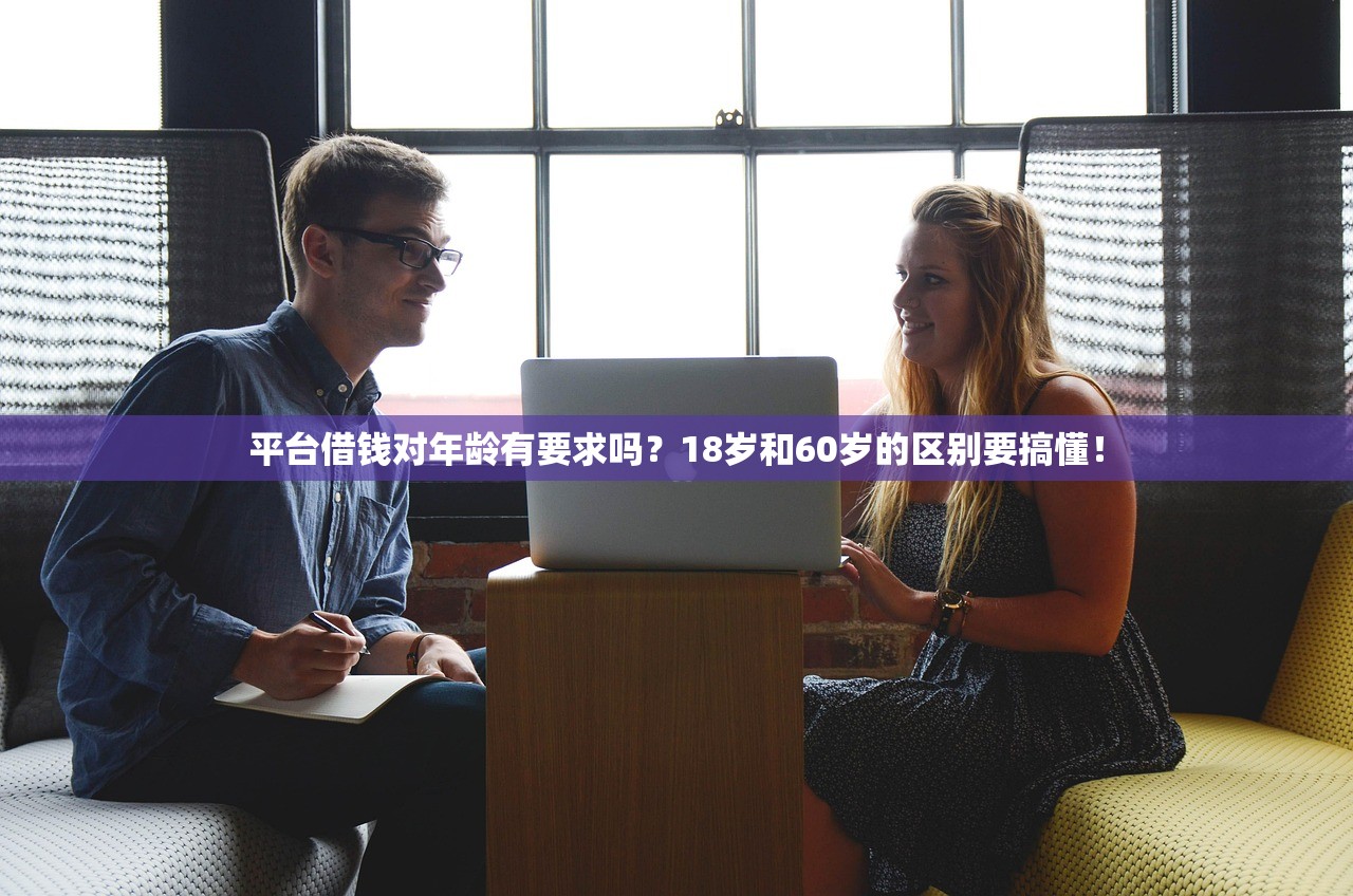 平台借钱对年龄有要求吗？18岁和60岁的区别要搞懂！