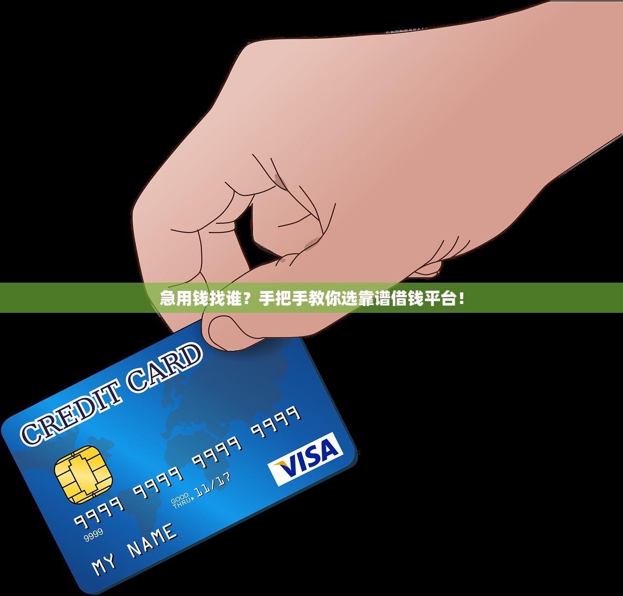 急用钱找谁？手把手教你选靠谱借钱平台！