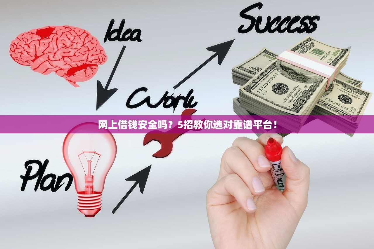 网上借钱安全吗？5招教你选对靠谱平台！