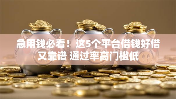 急用钱必看！这5个平台借钱好借又靠谱 通过率高门槛低