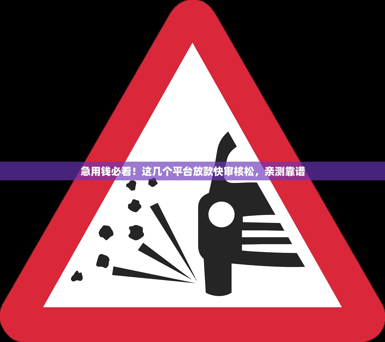 急用钱必看！这几个平台放款快审核松，亲测靠谱