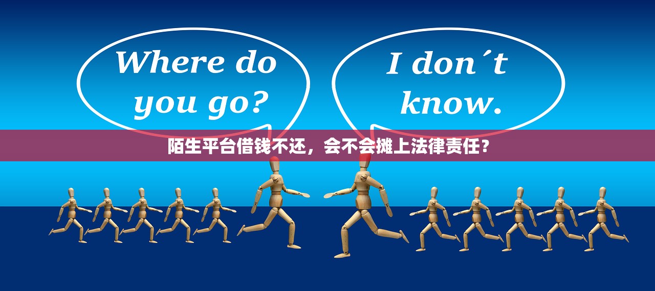 陌生平台借钱不还，会不会摊上法律责任？