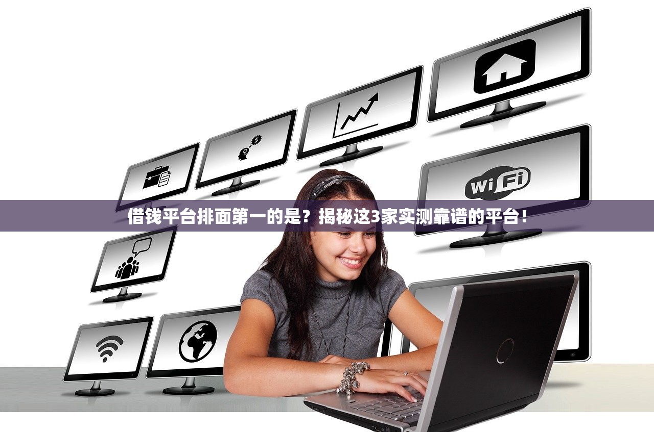 借钱平台排面第一的是？揭秘这3家实测靠谱的平台！