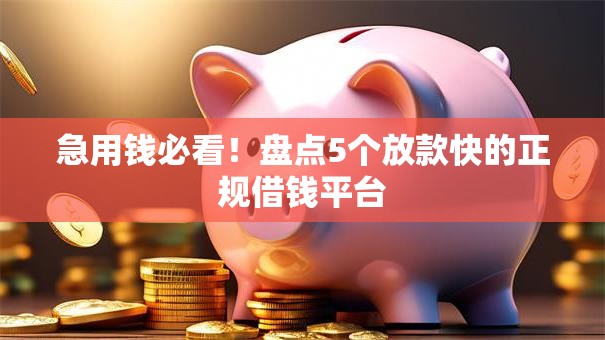 急用钱必看！盘点5个放款快的正规借钱平台