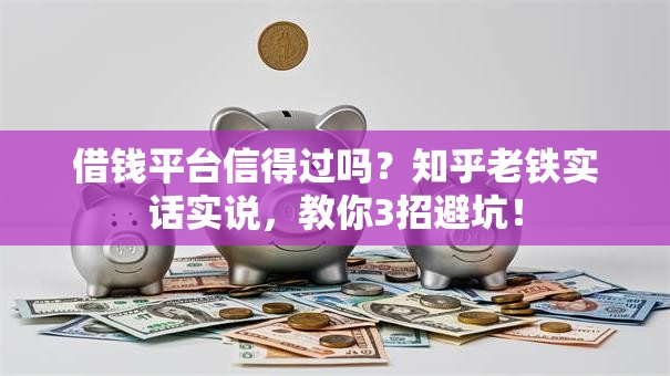 借钱平台信得过吗？知乎老铁实话实说，教你3招避坑！