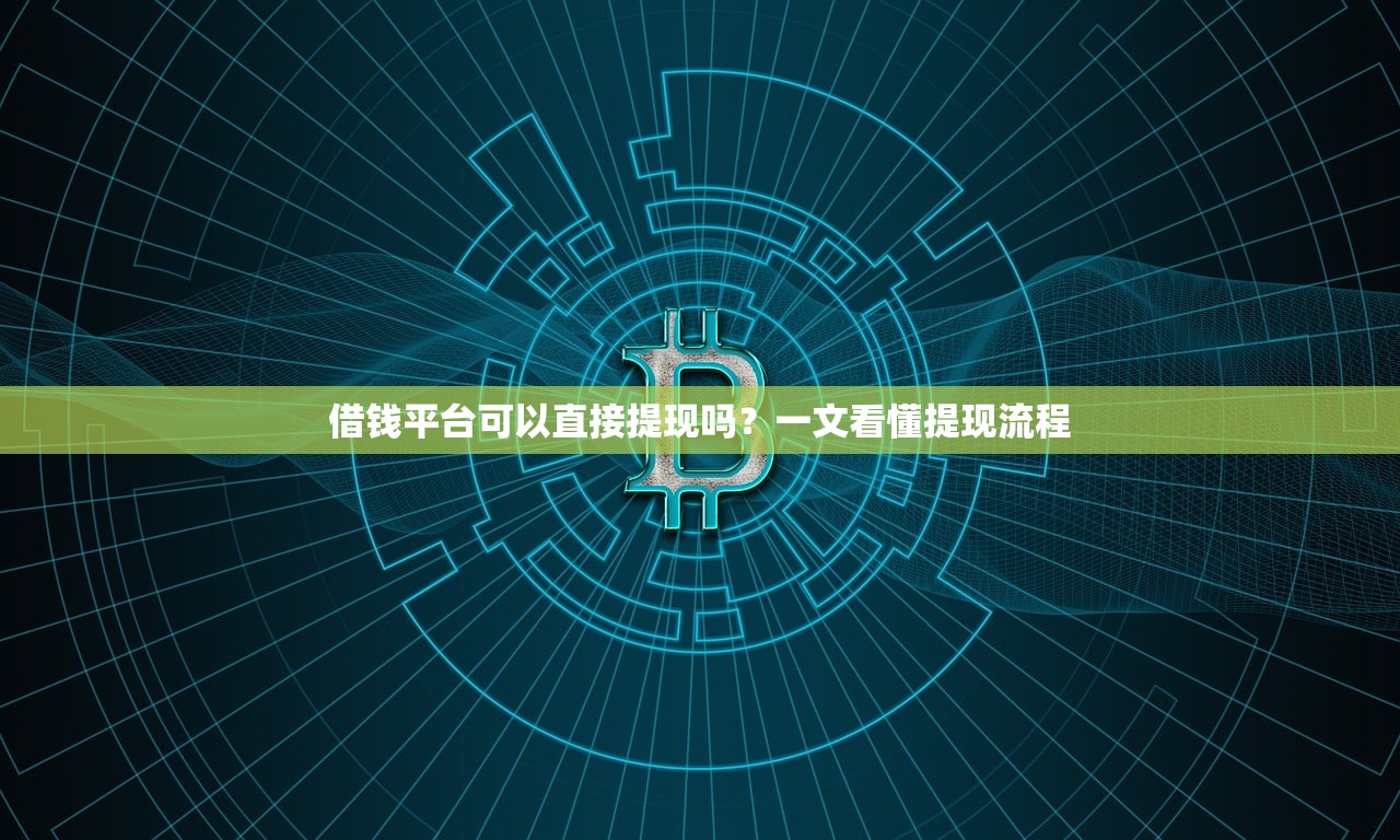借钱平台可以直接提现吗？一文看懂提现流程