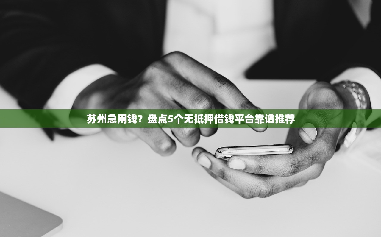 苏州急用钱？盘点5个无抵押借钱平台靠谱推荐