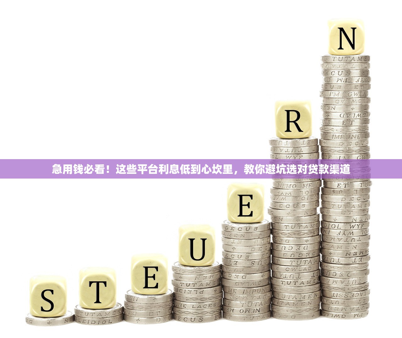 急用钱必看！这些平台利息低到心坎里，教你避坑选对贷款渠道
