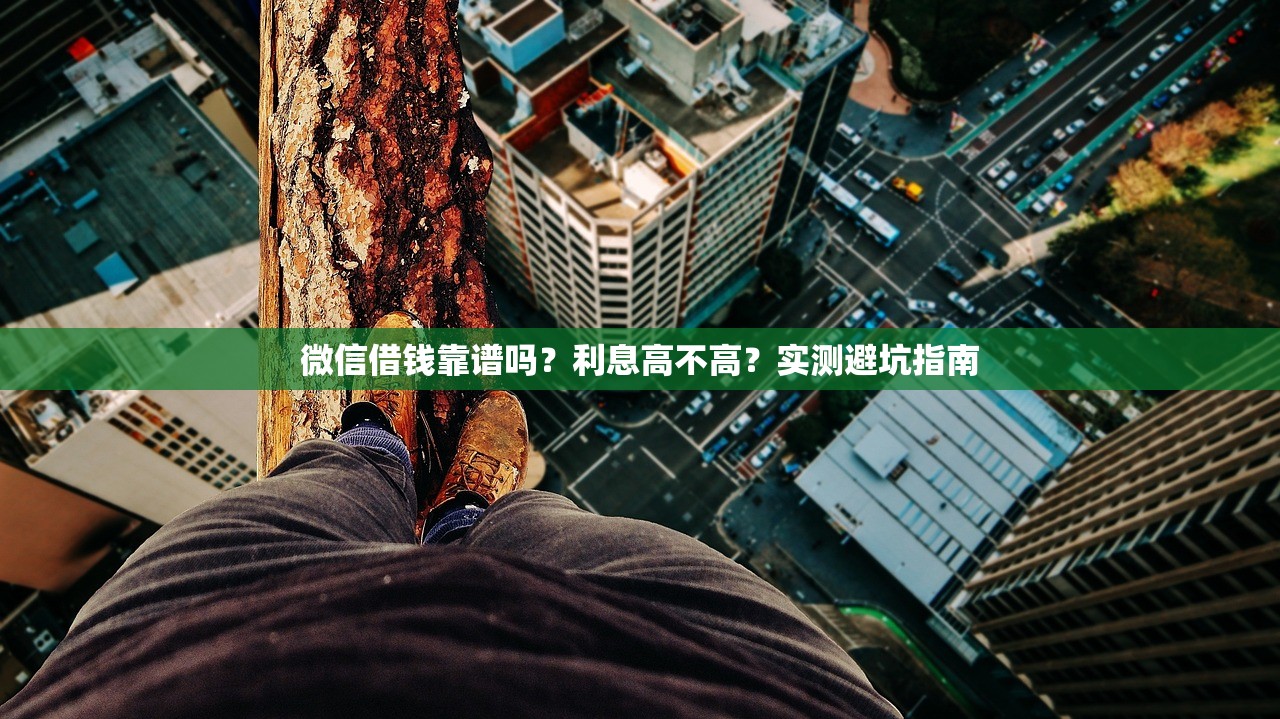 微信借钱靠谱吗？利息高不高？实测避坑指南