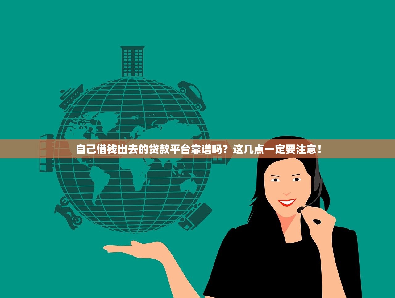 自己借钱出去的贷款平台靠谱吗？这几点一定要注意！