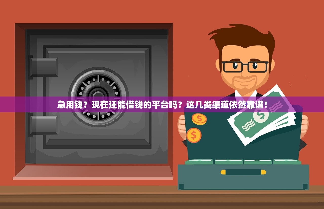 急用钱？现在还能借钱的平台吗？这几类渠道依然靠谱！