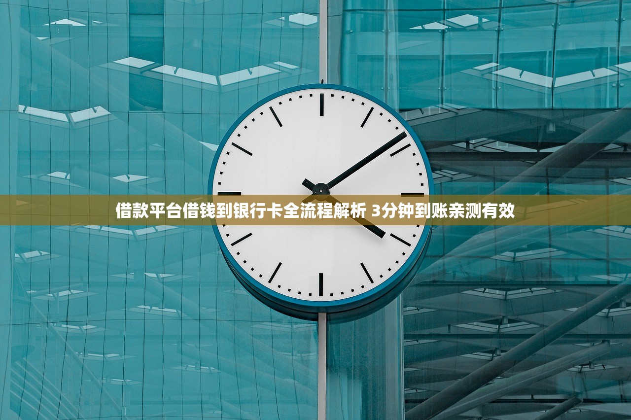 借款平台借钱到银行卡全流程解析 3分钟到账亲测有效