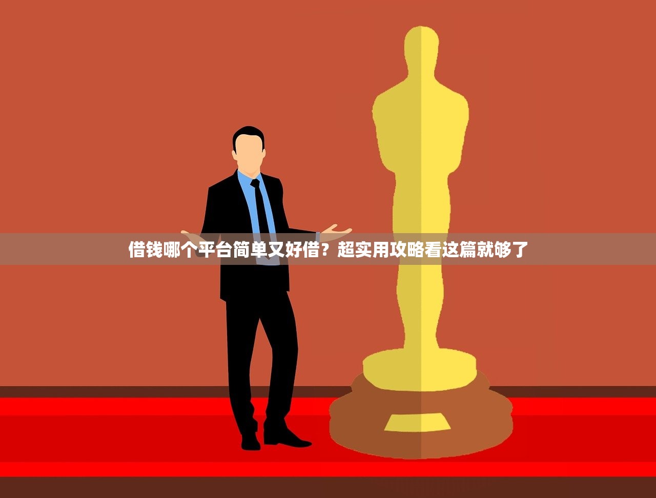 借钱哪个平台简单又好借?超实用攻略看这篇就够了 借钱哪个平台简单又好借?超实用攻略看这篇就够了