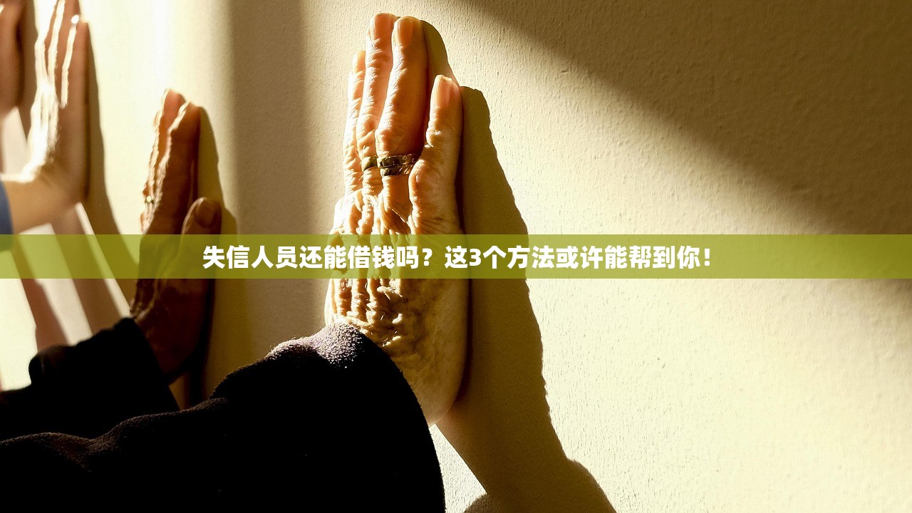 失信人员还能借钱吗?这3个方法或许能帮到你! 失信人员还能借钱吗?这3个方法或许能帮到你!