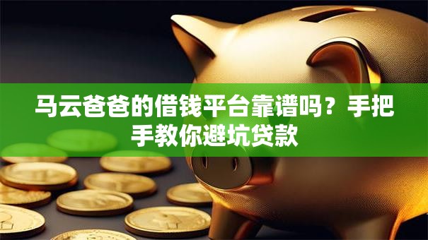 马云爸爸的借钱平台靠谱吗？手把手教你避坑贷款