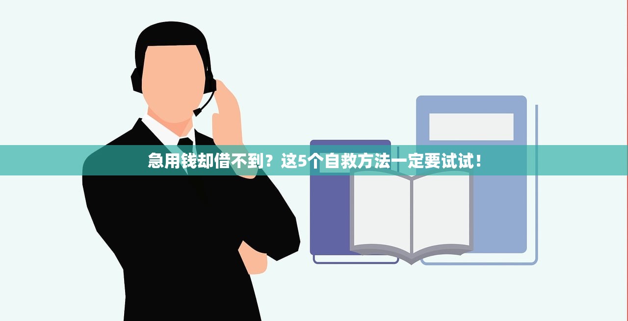 急用钱却借不到？这5个自救方法一定要试试！