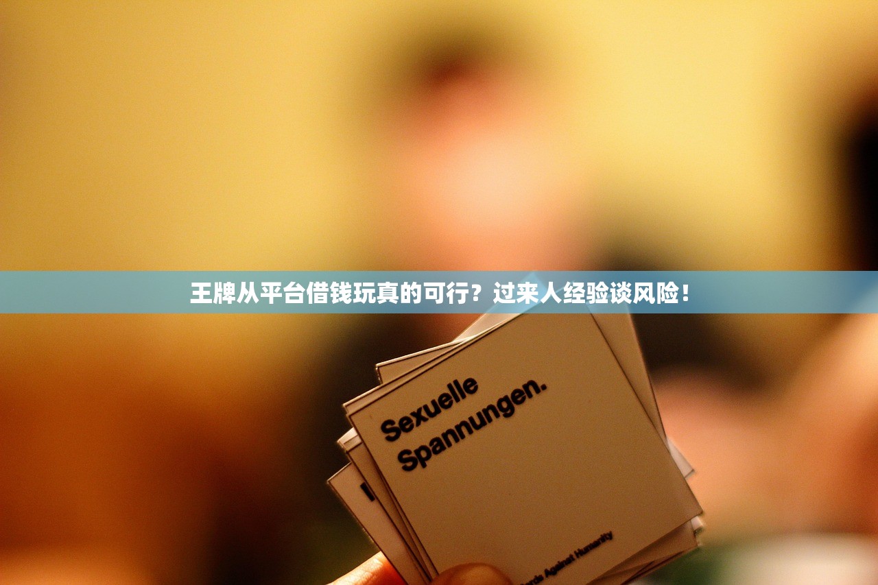 王牌从平台借钱玩真的可行？过来人经验谈风险！