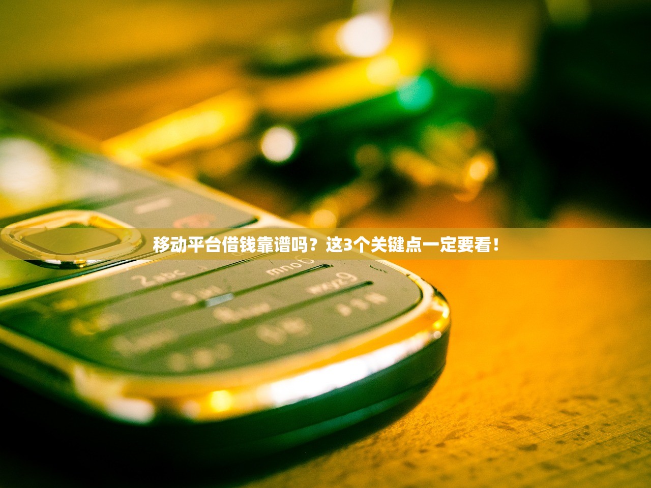 移动平台借钱靠谱吗?这3个关键点一定要看! 移动平台借钱靠谱吗?这3个关键点一定要看!