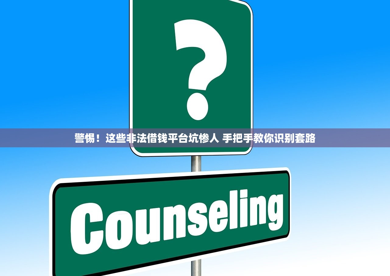 警惕!这些非法借钱平台坑惨人 手把手教你识别套路 警惕!这些非法借钱平台坑惨人 手把手教你识别套路