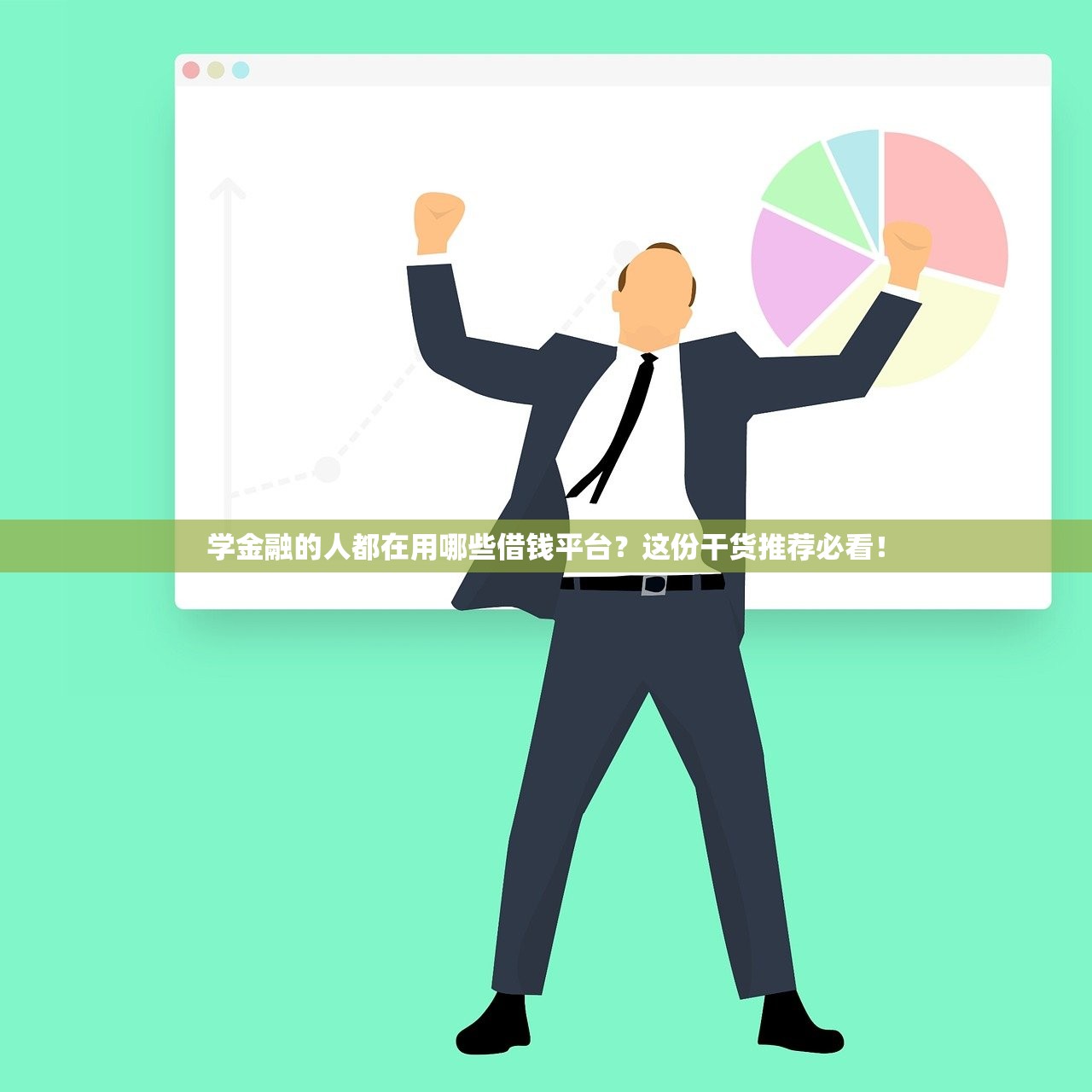 学金融的人都在用哪些借钱平台?这份干货推荐必看! 学金融的人都在用哪些借钱平台?这份干货推荐必看!