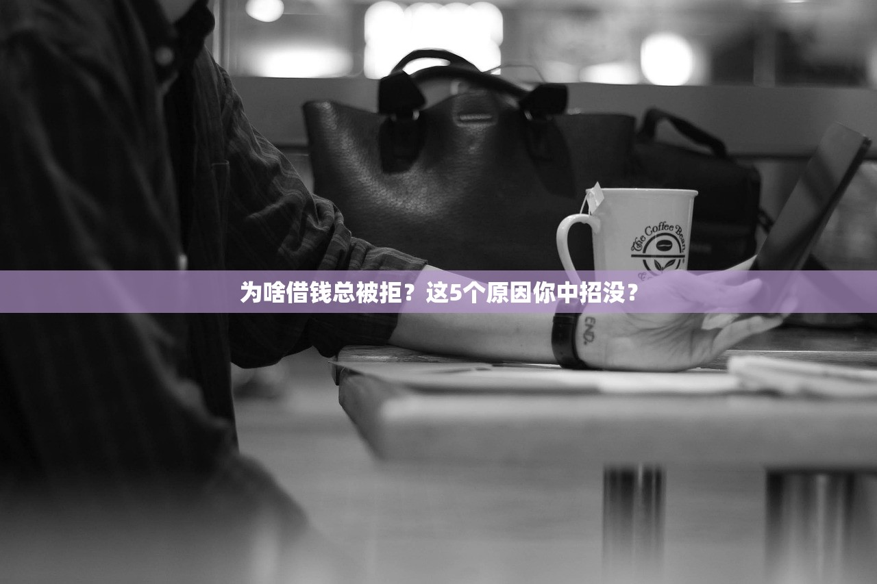 为啥借钱总被拒？这5个原因你中招没？