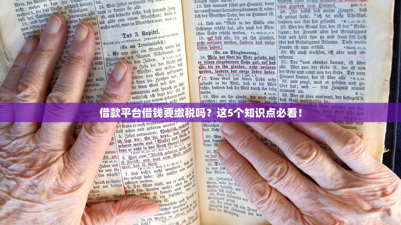 借款平台借钱要缴税吗?这5个知识点必看! 借款平台借钱要缴税吗?这5个知识点必看!