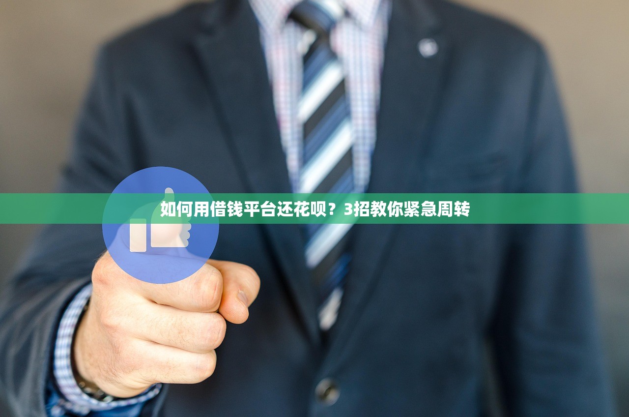 如何用借钱平台还花呗？3招教你紧急周转