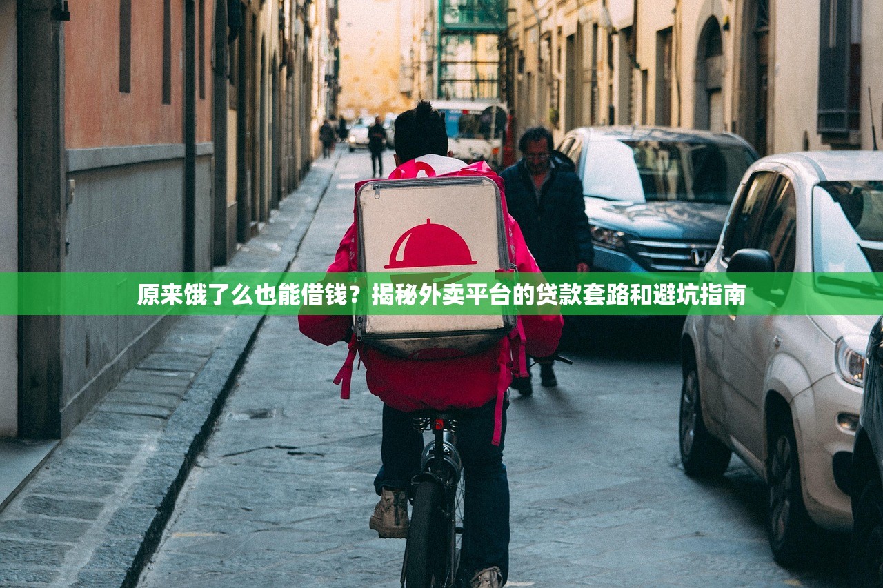 原来饿了么也能借钱？揭秘外卖平台的贷款套路和避坑指南
