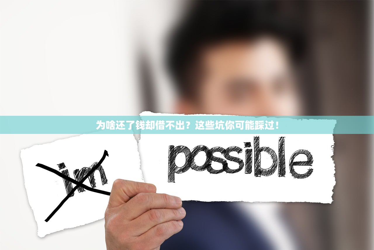 为啥还了钱却借不出？这些坑你可能踩过！