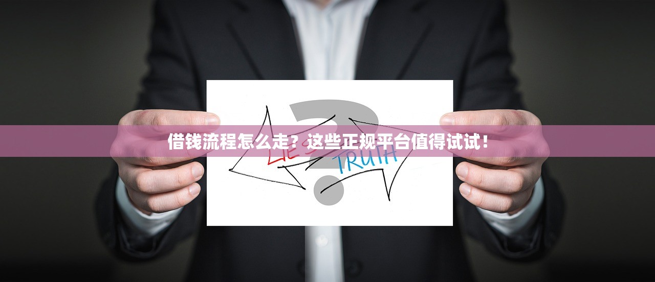 借钱流程怎么走？这些正规平台值得试试！