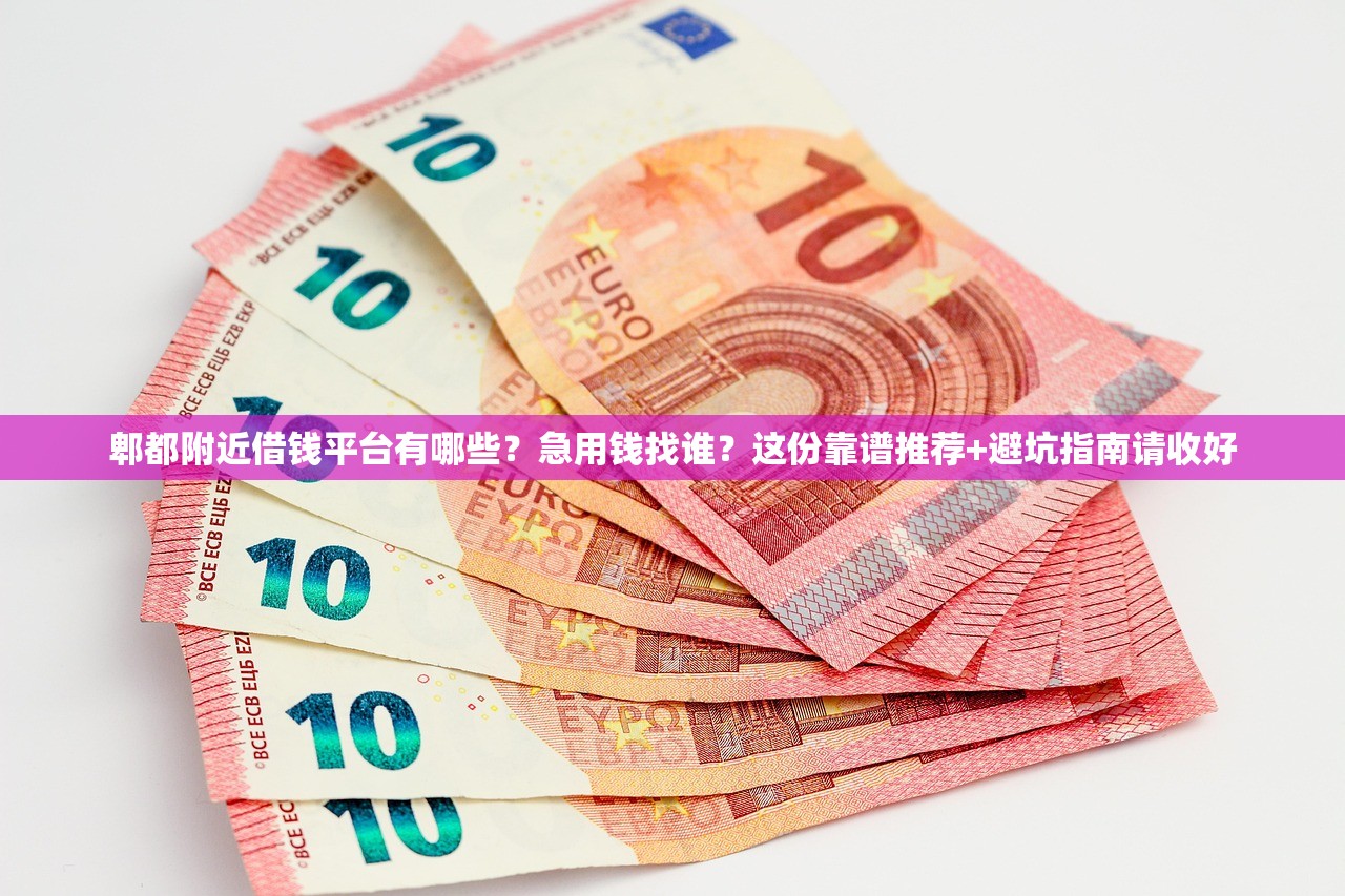 郫都附近借钱平台有哪些?急用钱找谁?这份靠谱推荐+避坑指南请收好 郫都附近借钱平台有哪些?急用钱找谁?这份靠谱推荐+避坑指南请收好
