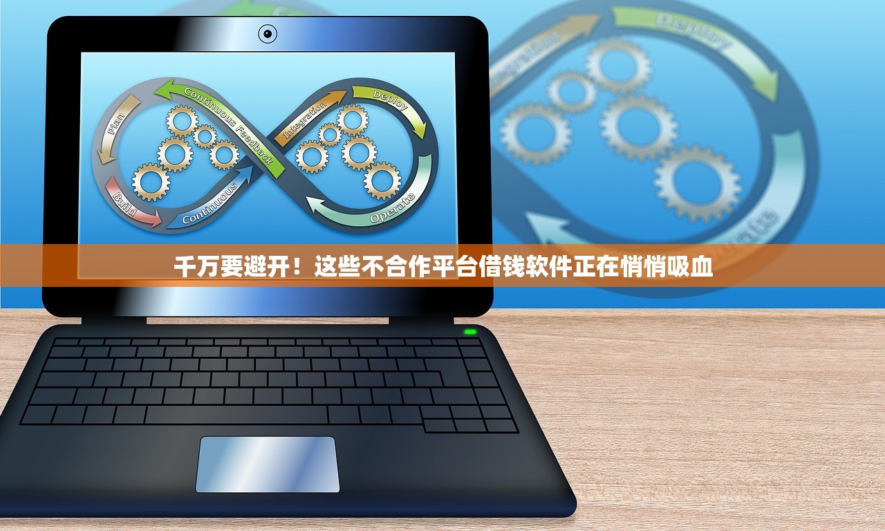 千万要避开！这些不合作平台借钱软件正在悄悄吸血