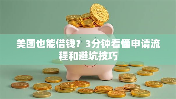 美团也能借钱？3分钟看懂申请流程和避坑技巧