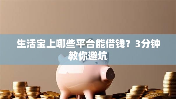 生活宝上哪些平台能借钱？3分钟教你避坑