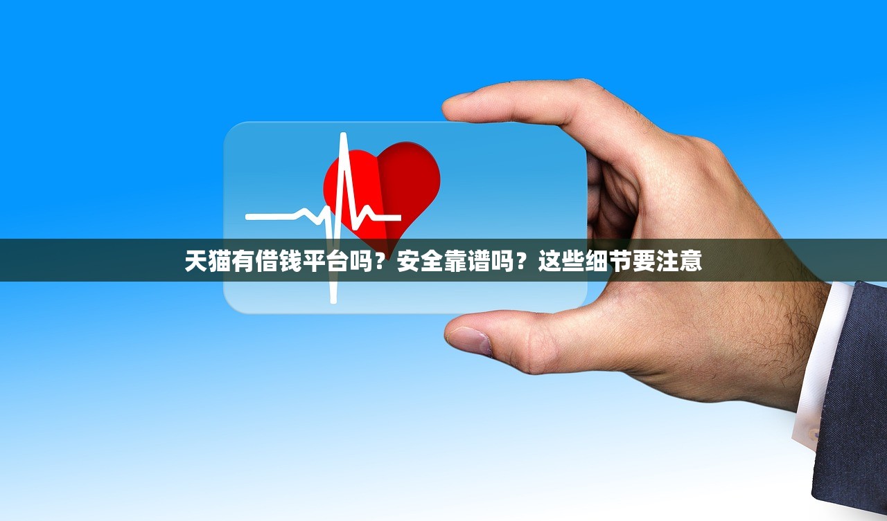 天猫有借钱平台吗？安全靠谱吗？这些细节要注意