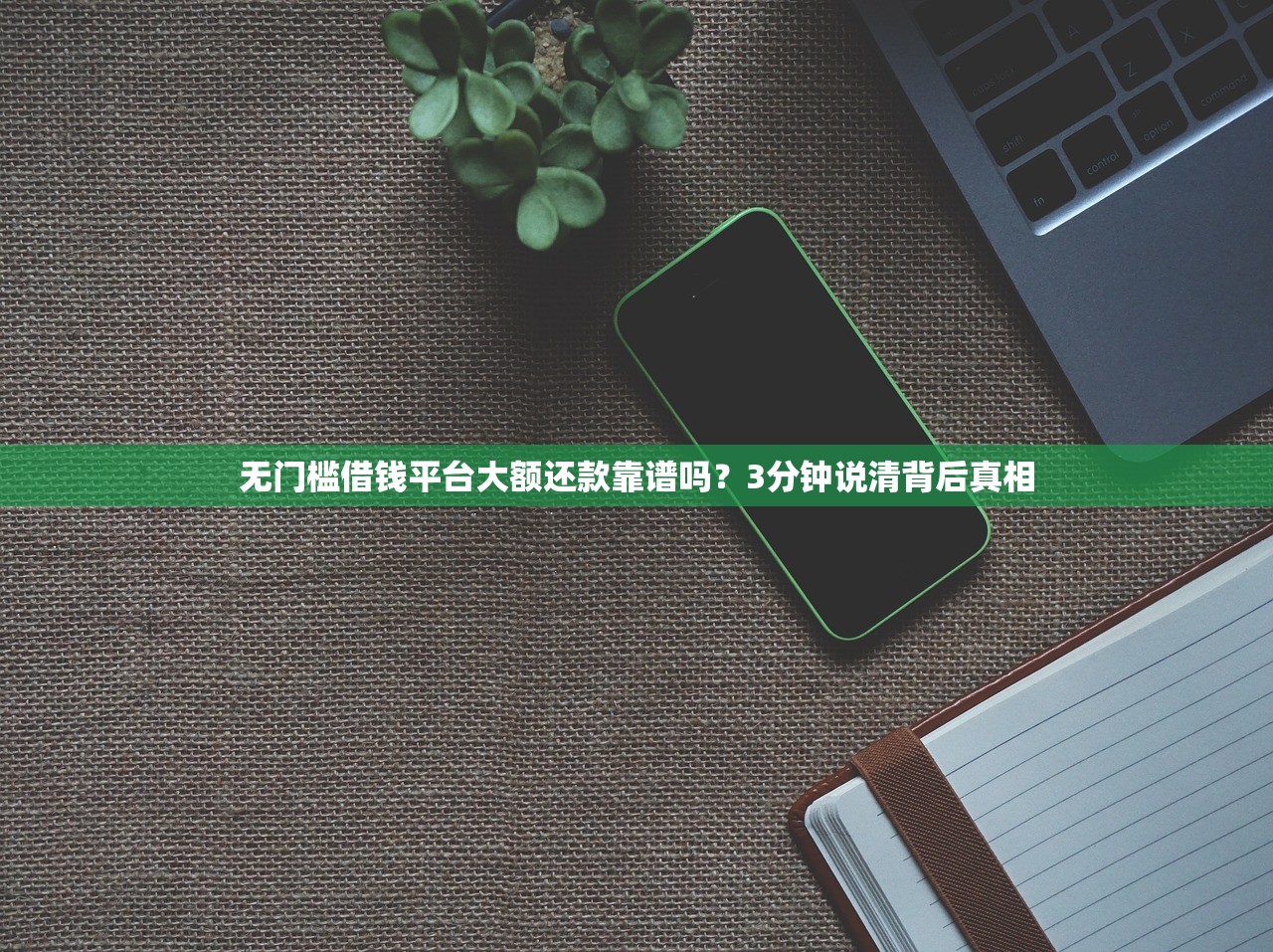 无门槛借钱平台大额还款靠谱吗?3分钟说清背后真相 无门槛借钱平台大额还款靠谱吗?3分钟说清背后真相