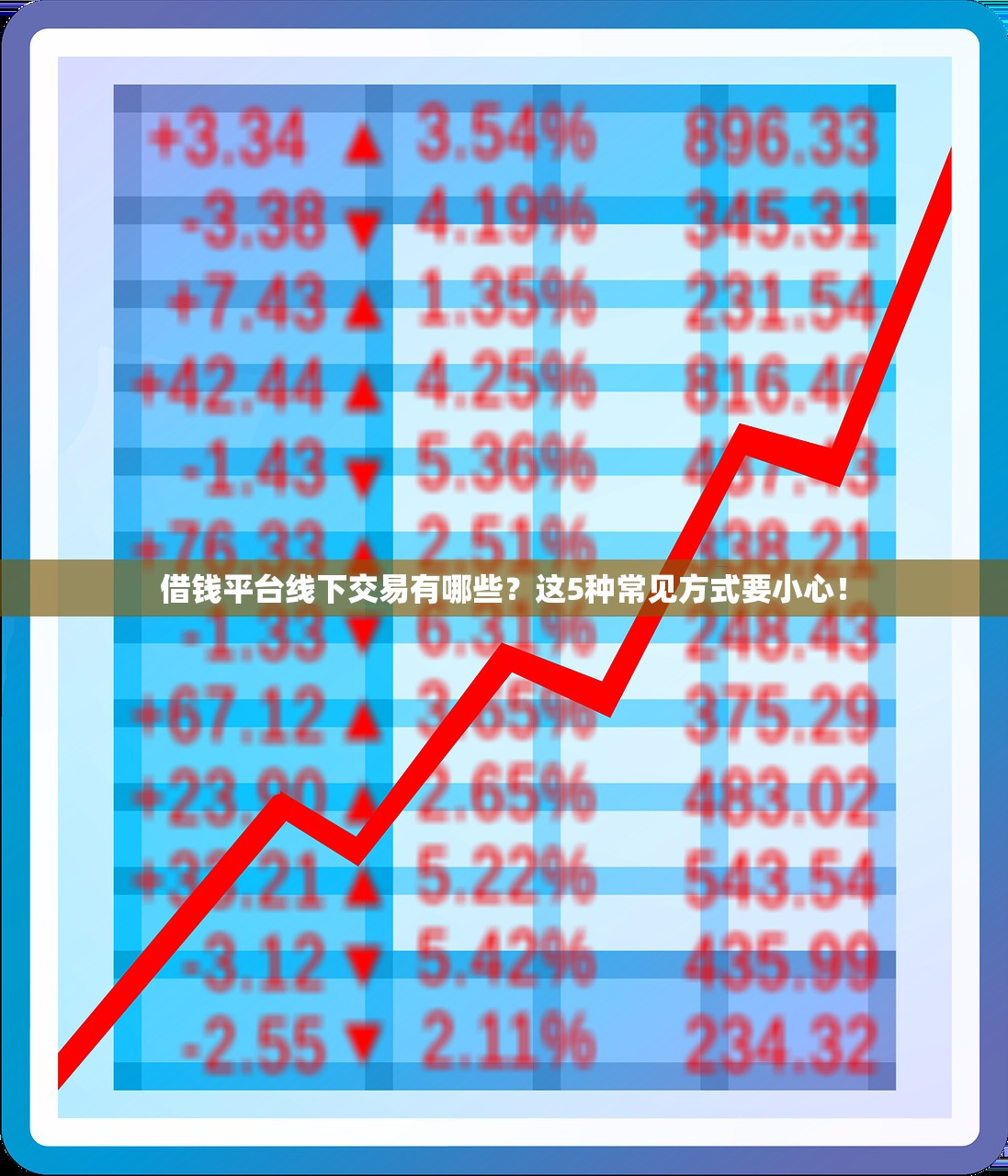 借钱平台线下交易有哪些？这5种常见方式要小心！