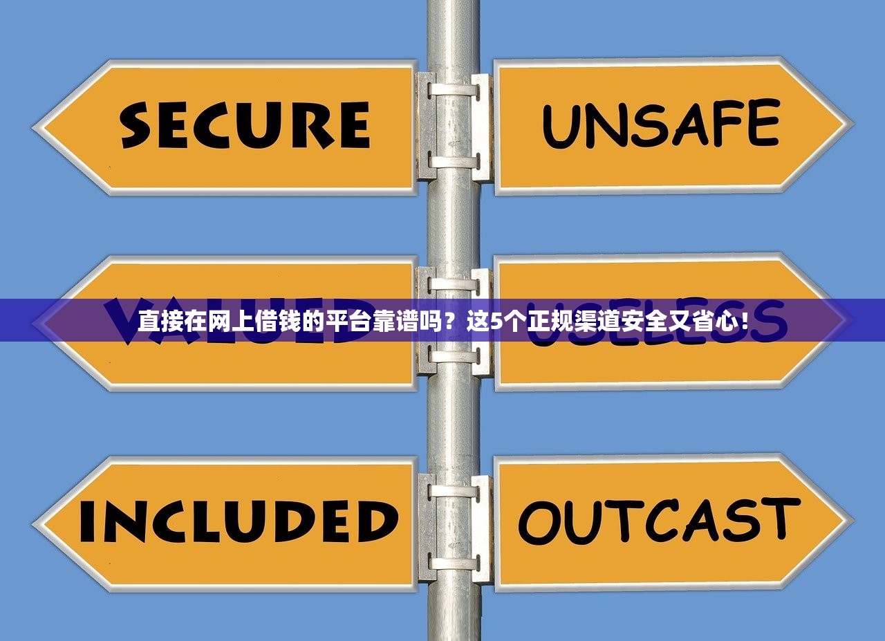 直接在网上借钱的平台靠谱吗？这5个正规渠道安全又省心！
