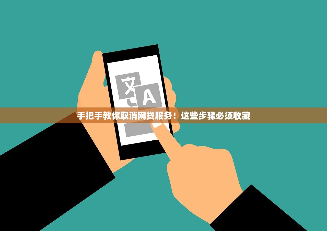 手把手教你取消网贷服务!这些步骤必须收藏 手把手教你取消网贷服务!这些步骤必须收藏