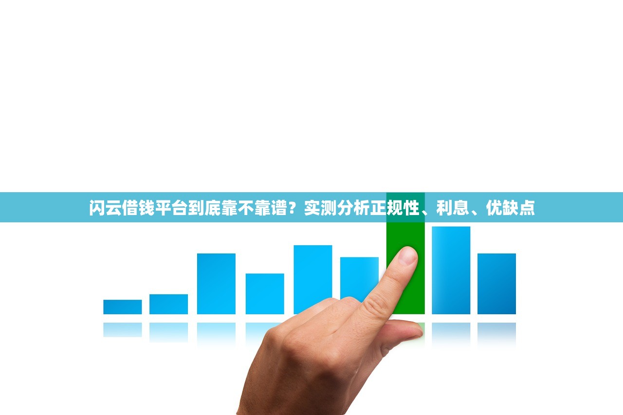 闪云借钱平台到底靠不靠谱？实测分析正规性、利息、优缺点