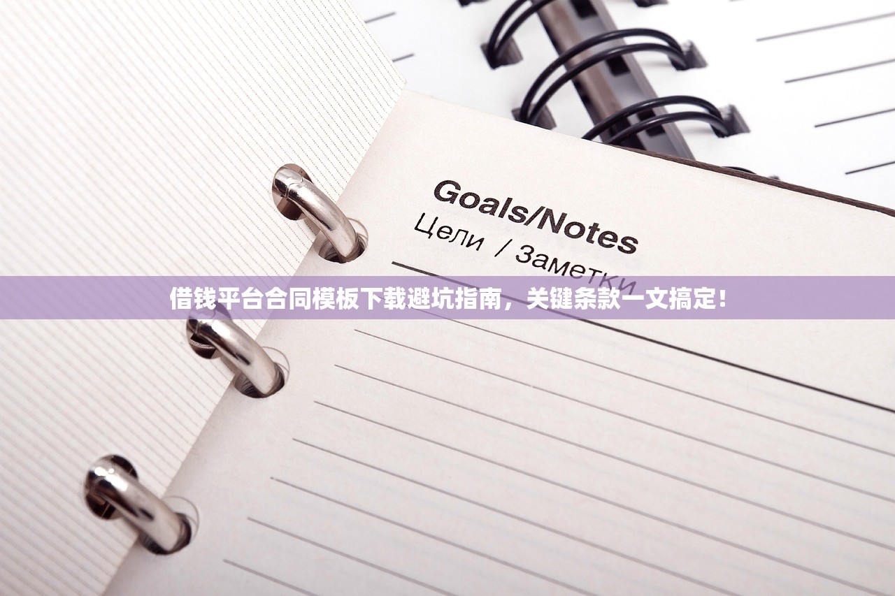 借钱平台合同模板下载避坑指南,关键条款一文搞定! 借钱平台合同模板下载避坑指南,关键条款一文搞定!