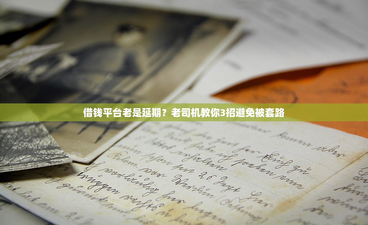借钱平台老是延期？老司机教你3招避免被套路