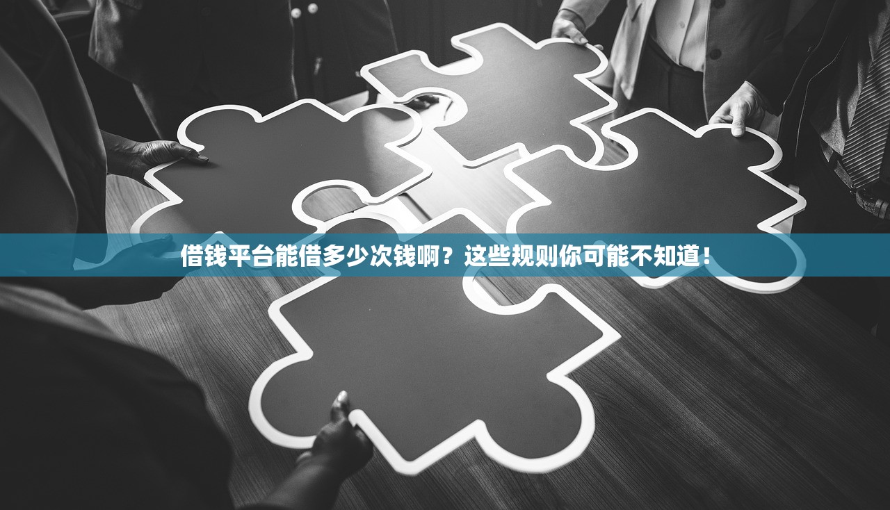 借钱平台能借多少次钱啊？这些规则你可能不知道！