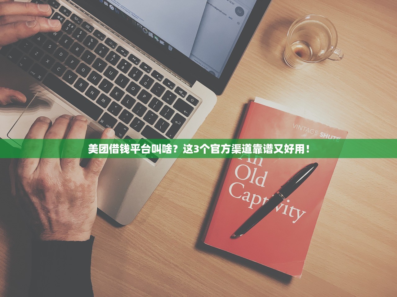 美团借钱平台叫啥?这3个官方渠道靠谱又好用! 美团借钱平台叫啥?这3个官方渠道靠谱又好用!