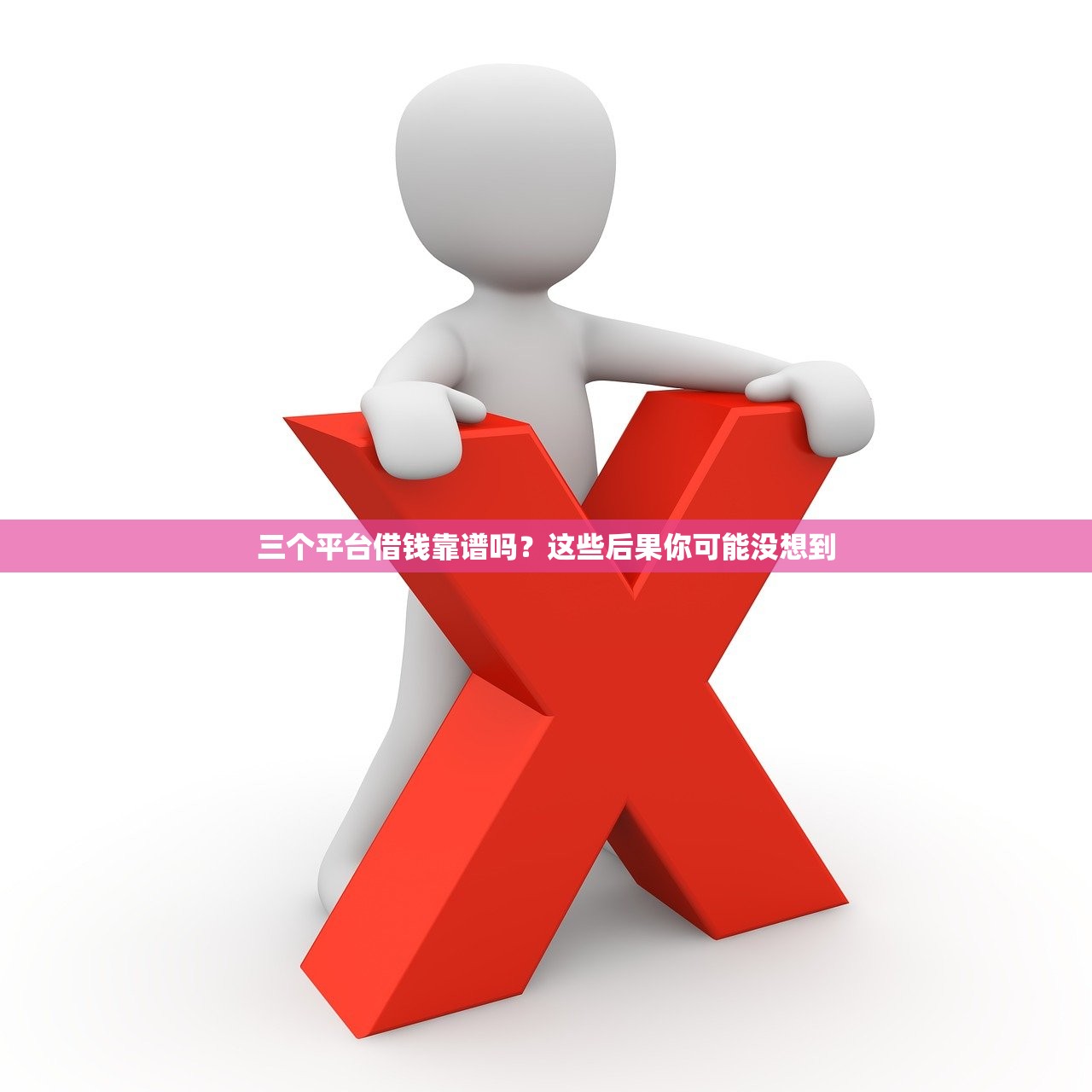 三个平台借钱靠谱吗？这些后果你可能没想到