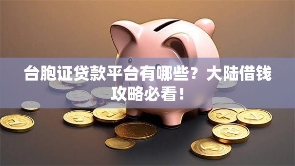 台胞证贷款平台有哪些？大陆借钱攻略必看！