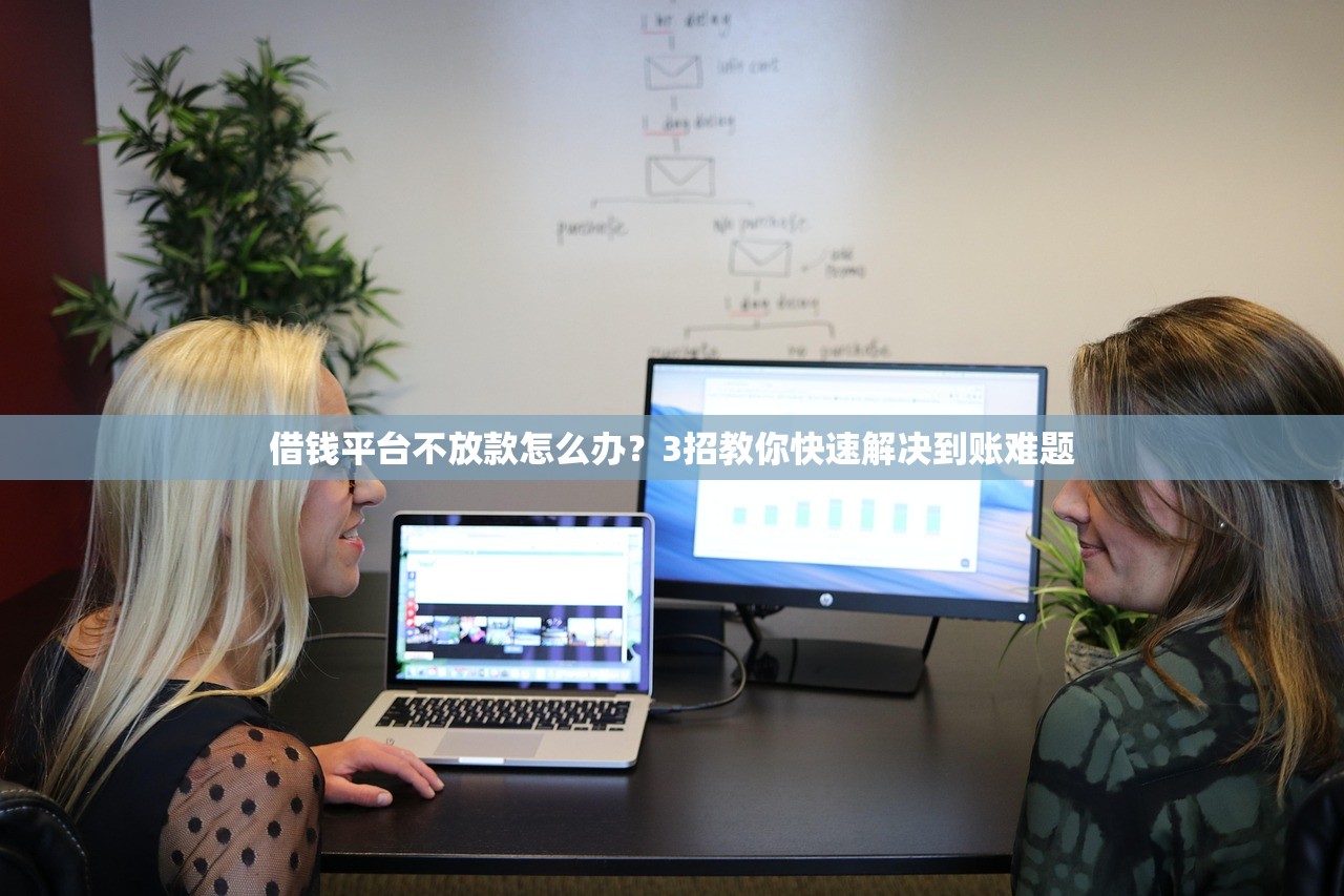 借钱平台不放款怎么办？3招教你快速解决到账难题